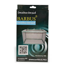 Отсадник Barbus 26*15*15см 006