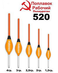 Поплавок Wormix из полиуретана "Рабочий" 520 2гр 52020