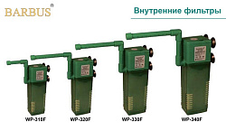 Помпа-фильтр BARBUS 340F  800л/ч 005