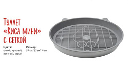 Туалет для кошек КИСА с сеткой мини 37*27*4 см