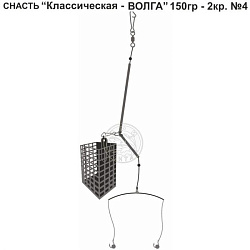Снасть Классическая -ВОЛГА 150гр 2кр.4