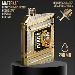 Фляжка "Лучший сотрудник ГИБДД", 240 мл   3739925