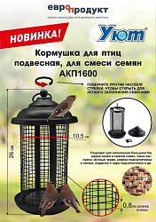 Кормушка для птиц уличная, подвесная для смеси семян, H=26см; D=10,5см УЮТ