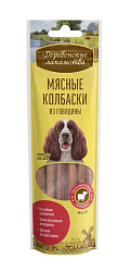 Деревенские лакомства для собак Мясные колбаски из говядины для всех пород 45гр