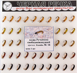 Нимфа ЧР Ручейник свободноживущий кр Kumho №16(584316)