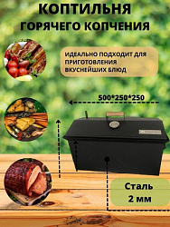 Коптильня двухъярусная 500*250*250(2.0мм) окрашенная в коробке