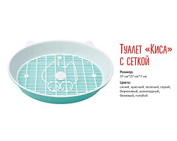 Туалет для кошек КИСА с сеткой 37*27*7 см