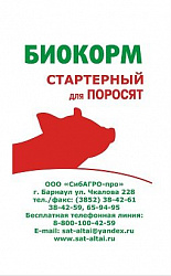 БИОКОРМ  СТАРТ СУПЕР для поросят 5 кг