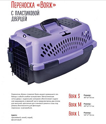 Переноска для животных ВОЯЖ пластиковая дверь S 40*32*26 см