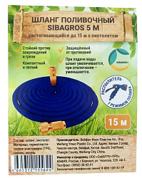 Шланг поливочный SIBAGROS стрейч с пистолетом и латунными фитинг. 15 м