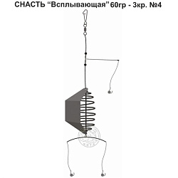 Снасть Всплывающая 60гр 3кр 4