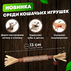 Игрушка для кошек NUNBELL Палочка Мататаби 20см с кукурузной шелухой и джутовой нитью 271925