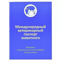 Паспорт ветеринарный для кошек и собак АВЗ синий