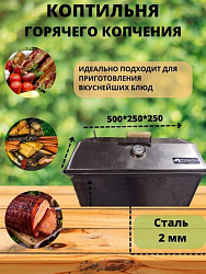 Коптильня двухъярусная 500*250*250(2.0мм) в коробке