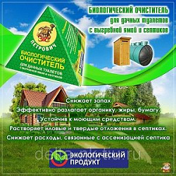 ПЕТРОВИЧ БиоОчиститель для дачного ТУАЛЕТА и выгребных ям