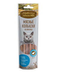 Деревенские лакомства для кошек Мясные колбаски из ягненка 45гр